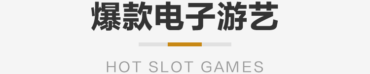 爆款电子游艺